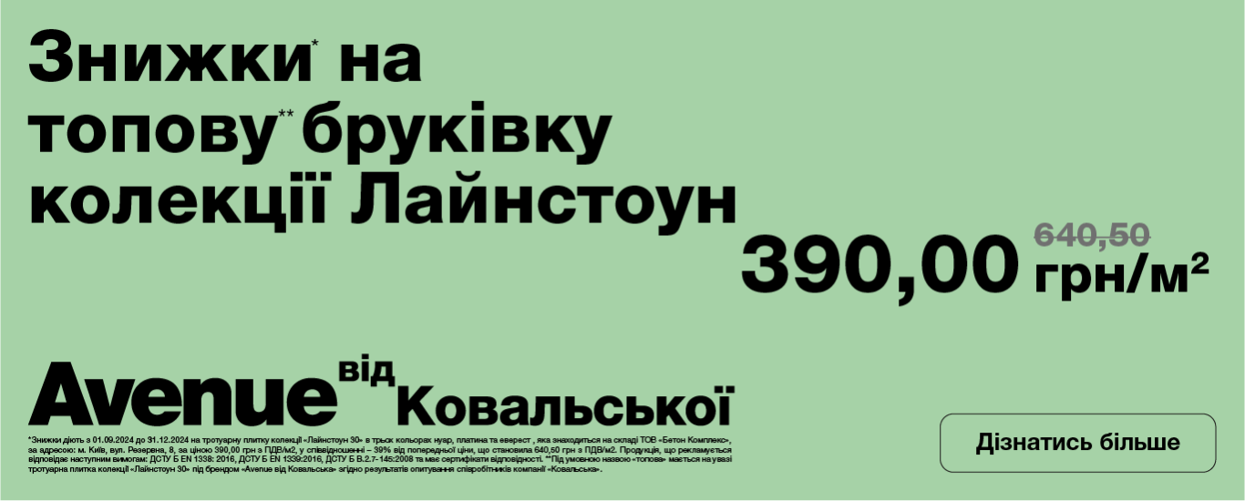 Знижка на топову бруківку